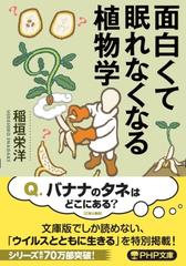 面白くて眠れなくなる植物学の通販 稲垣栄洋 Php文庫 紙の本 Honto本の通販ストア