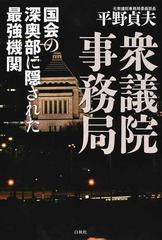 衆議院事務局 国会の深奥部に隠された最強機関の通販/平野 貞夫 - 紙の