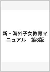 新・海外子女教育マニュアル 海外駐在員家族必携 第８版