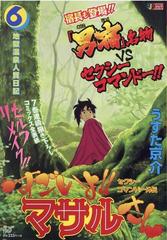 セクシーコマンドー外伝すごいよ マサルさん ６ 地獄温泉人質日記の通販 うすた 京介 コミック Honto本の通販ストア