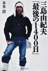三島由紀夫 最後の１４００日 の通販 本多 清 小説 Honto本の通販ストア