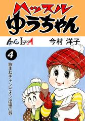 ハッスルゆうちゃん 4 漫画 の電子書籍 無料 試し読みも Honto電子書籍ストア