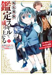 試し読み増量版 転生貴族 鑑定スキルで成り上がる 弱小領地を受け継いだので 優秀な人材を増やしていたら 最強領地になってた １ 漫画 の電子書籍 無料 試し読みも Honto電子書籍ストア