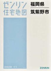 1年保証 筑後市 本 雑誌 福岡県 ゼンリン住宅地図 ゼンリン 地図