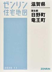 ゼンリン住宅地図滋賀県蒲生郡日野町 竜王町