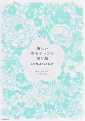 美しい花モチーフの切り絵 ａｎｉｍａｌ ｆａｎｔａｓｙの通販 チェ ヒャンミ 紙の本 Honto本の通販ストア