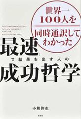 世界一１００人を同時通訳してわかった「最速」で結果を出す人の成功