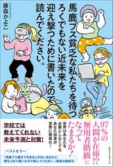 馬鹿ブス貧乏な私たちを待つろくでもない近未来を迎え撃つために書いたので読んでください の通販 藤森 かよこ 紙の本 Honto本の通販ストア