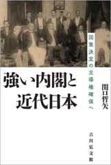 強い内閣と近代日本 国策決定の主導権確保への通販/関口哲矢 - 紙の本