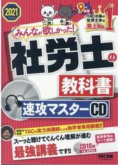 ２０２１年度版　みんなが欲しかった！　社労士の教科書　速攻マスターＣＤ