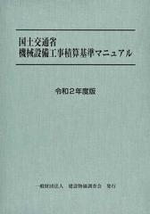 国土交通省機械設備工事積算基準マニュアル 令和２年度版の通販/一般