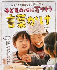 子どもの心に寄りそう言葉かけ 一人ひとりの育ちをサポートするの通販 石川 洋子 紙の本 Honto本の通販ストア