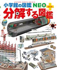 分解する図鑑の通販 水野仁輔 森下信 小学館の図鑑neo 紙の本 Honto本の通販ストア