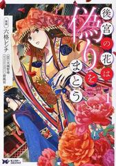 後宮の花は偽りをまとう モンスターコミックスｆ 3巻セットの通販 六格レンチ 漫画 コミック Honto本の通販ストア