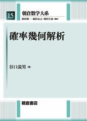 朝倉数学大系 １５ 確率幾何解析の通販 砂田 利一 堀田 良之 紙の本 Honto本の通販ストア