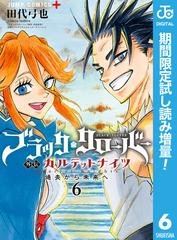 ブラッククローバー外伝 カルテットナイツ 期間限定試し読み増量 6 漫画 の電子書籍 無料 試し読みも Honto電子書籍ストア