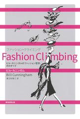 ｆａｓｈｉｏｎ ｃｌｉｍｂｉｎｇ ビル カニンガムのファッション哲学 そのすべての通販 ビル カニンガム 渡辺 佐智江 紙の本 Honto本 の通販ストア