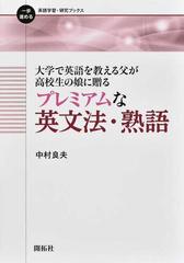 大学で英語を教える父が高校生の娘に贈るプレミアムな英文法 熟語の通販 中村 良夫 紙の本 Honto本の通販ストア