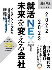未来を変える会社 就活ｎｅｘｔ ２０２２ ２０２３ 新時代の いい会社 インターンシップから採用選考までの通販 日経ｈｒ編集部 紙の 本 Honto本の通販ストア