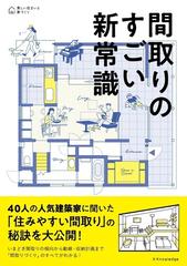 間取りのすごい新常識 美しい住まいと家づくりの通販 紙の本 Honto本の通販ストア