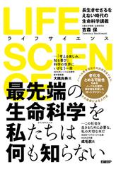 ＬＩＦＥ ＳＣＩＥＮＣＥ 長生きせざるをえない時代の生命科学講義の