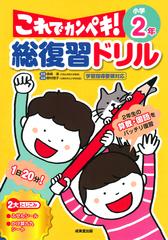 総復習ドリルこれでカンペキ 小学２年 算数 国語の通販 長嶋清 紙の本 Honto本の通販ストア