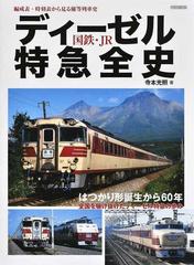 ディーゼル特急全史 国鉄・ＪＲ 編成表・時刻表から見る優等列車史の