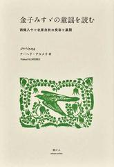 金子みすゞの童謡を読む 西條八十と北原白秋の受容と展開の通販 ナーヘド アルメリ 小説 Honto本の通販ストア