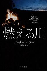 燃える川の通販 ピーター ヘラー 上野元美 ハヤカワ文庫 Nv 紙の本 Honto本の通販ストア