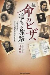 続 命のビザ 遥かなる旅路 ７枚の写真とユダヤ人救出の外交官たちの通販 北出 明 紙の本 Honto本の通販ストア