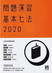 問題演習基本七法 憲法／行政法／民法／商法／民事訴訟法／刑法／刑事訴訟法 ２０２０