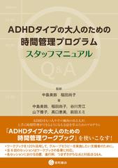 ａｄｈｄタイプの大人のための時間管理プログラムスタッフマニュアルの通販 中島 美鈴 中島 美鈴 紙の本 Honto本の通販ストア