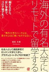 海外の有名大学に、リモートで留学する