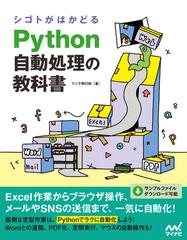 シゴトがはかどるｐｙｔｈｏｎ自動処理の教科書の通販 クジラ飛行机 紙の本 Honto本の通販ストア