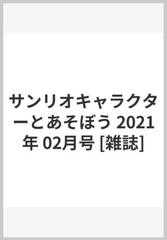 サンリオキャラクターとあそぼう 21年 02月号 雑誌 の通販 Honto本の通販ストア サンリオキャラクターとあそぼう 21年 02月号 雑誌 の通販 Honto本の通販ストア