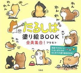 たるしば塗り絵ｂｏｏｋ全員集合 自由でかわいいたるしばたちのはじめての塗り絵ｂｏｏｋ の通販 アタモト 紙の本 Honto本の通販ストア