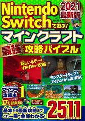 ｎｉｎｔｅｎｄｏ ｓｗｉｔｃｈで遊ぶ マインクラフト最強攻略バイブル ２０２１最新版の通販 マイクラ職人組合 紙の本 Honto本の通販ストア