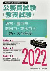 堺市・豊中市・吹田市・茨木市の上級・大卒程度 公務員試験（教養試験） ’２２年度版 （大阪府の公務員試験対策シリーズ）