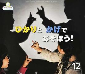 サンチャイルド ビッグサイエンス ２０２０ １２ ひかりとかげであそぼう の通販 紙の本 Honto本の通販ストア