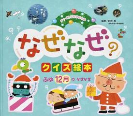なぜなぜクイズ絵本 第３版 ４ ９ ふゆ１２月のなぜなぜの通販 白岩 等 紙の本 Honto本の通販ストア