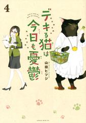 デキる猫は今日も憂鬱 ４ （ワイドＫＣ）の通販/山田ヒツジ ワイドＫＣ