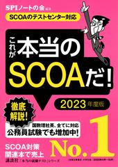 これが本当のｓｃｏａだ ｓｃｏａのテストセンター対応 ２０２３年度版の通販 ｓｐｉノートの会 紙の本 Honto本の通販ストア