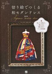 切り絵でつくる和モダンドレス 切って 重ねて 楽しめる雅ときめくドレス図案集の通販 祐琴 紙の本 Honto本の通販ストア