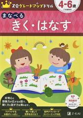 ｚ会グレードアップドリルまなべるきく はなす ４ ６歳の通販 ｚ会編集部 紙の本 Honto本の通販ストア