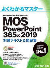 Mos 365&2019 対策テキスト& 問題集②