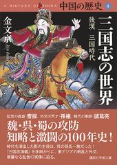 中国の歴史４ 三国志の世界 後漢 三国時代の電子書籍 - honto電子書籍