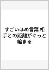すごいほめ言葉 相手との距離がぐっと縮まるの通販 齋藤孝 紙の本 Honto本の通販ストア