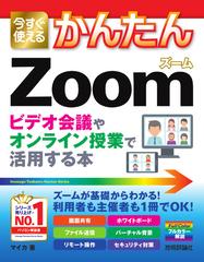 今すぐ使えるかんたんｚｏｏｍビデオ会議やオンライン授業で活用する本の通販 マイカ 紙の本 Honto本の通販ストア