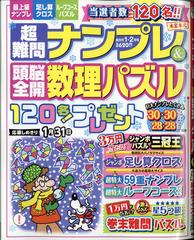 超難問ナンプレ 頭脳全開数理パズル 21年 01月号 雑誌 の通販 Honto本の通販ストア