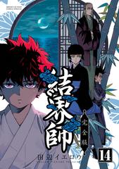結界師 完全版 １４ 少年サンデーコミックス の通販 田辺イエロウ 少年サンデーコミックス コミック Honto本の通販ストア